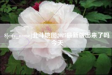 巴音郭楞蒙古北斗地图2025最新版出来了吗今天