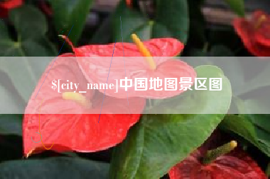 巴音郭楞蒙古中国地图景区图