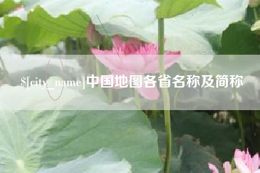 巴音郭楞蒙古中国地图各省名称及简称