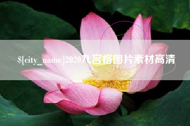 巴音郭楞蒙古2020九宫格图片素材高清