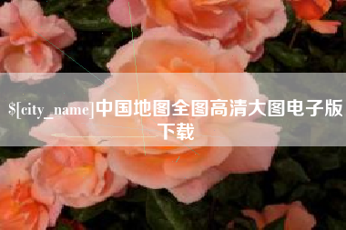 巴音郭楞蒙古中国地图全图高清大图电子版下载
