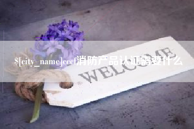 巴音郭楞蒙古cccf消防产品认证需要什么