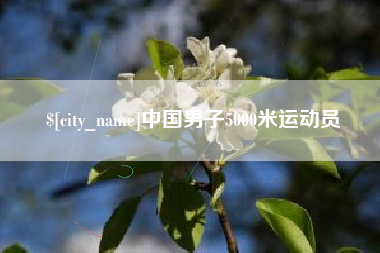 巴音郭楞蒙古中国男子5000米运动员