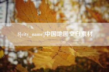 巴音郭楞蒙古中国地图空白素材