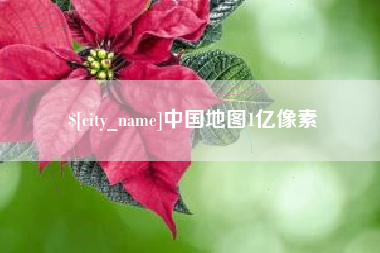 巴音郭楞蒙古中国地图1亿像素