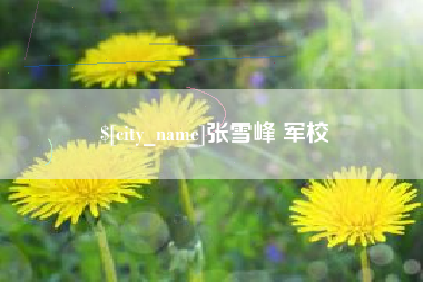 巴音郭楞蒙古张雪峰 军校