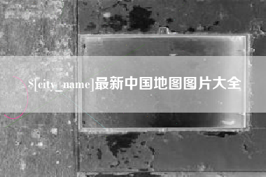 巴音郭楞蒙古最新中国地图图片大全