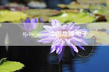 巴音郭楞蒙古中国地图 电子