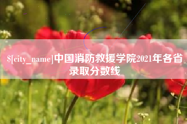 巴音郭楞蒙古中国消防救援学院2021年各省录取分数线