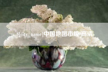 巴音郭楞蒙古中国地图市级 高清