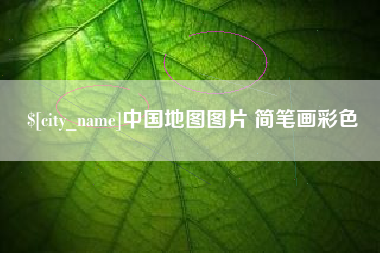 巴音郭楞蒙古中国地图图片 简笔画彩色