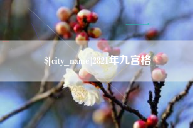 巴音郭楞蒙古2821年九宫格