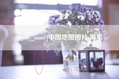 巴音郭楞蒙古中国地图图片 简笔