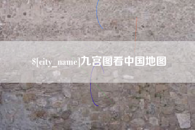 巴音郭楞蒙古九宫图看中国地图