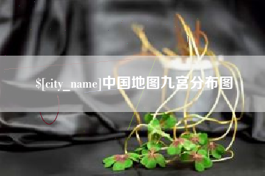 巴音郭楞蒙古中国地图九宫分布图