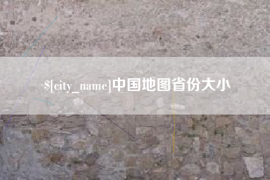 巴音郭楞蒙古中国地图省份大小