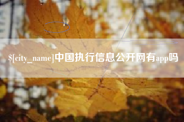 巴音郭楞蒙古中国执行信息公开网有app吗