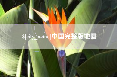 巴音郭楞蒙古中国完整版地图