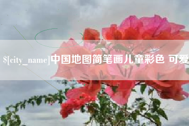 巴音郭楞蒙古中国地图简笔画儿童彩色 可爱
