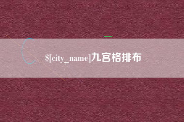 巴音郭楞蒙古九宫格排布