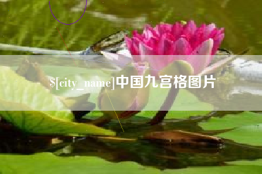 巴音郭楞蒙古中国九宫格图片