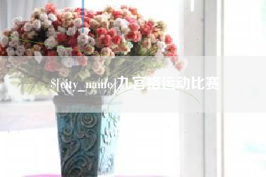 巴音郭楞蒙古九宫格运动比赛