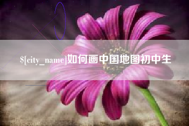 巴音郭楞蒙古如何画中国地图初中生