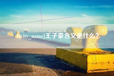 巴音郭楞蒙古王子豪含义是什么？