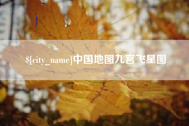 巴音郭楞蒙古中国地图九宫飞星图