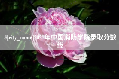 巴音郭楞蒙古2021年中国消防学院录取分数线