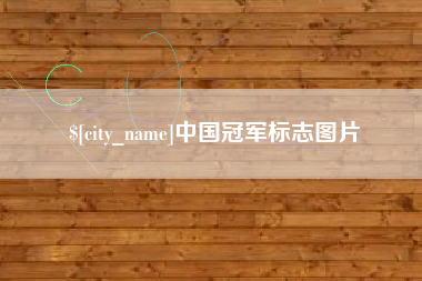 巴音郭楞蒙古中国冠军标志图片