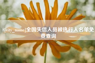 巴音郭楞蒙古全国失信人员被执行人名单免费查询