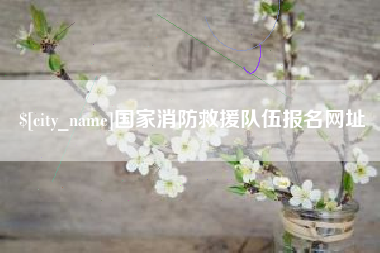 巴音郭楞蒙古国家消防救援队伍报名网址