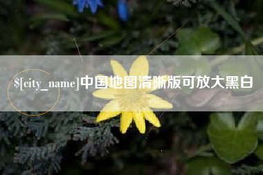 巴音郭楞蒙古中国地图清晰版可放大黑白