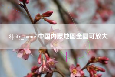 巴音郭楞蒙古中国内蒙地图全图可放大