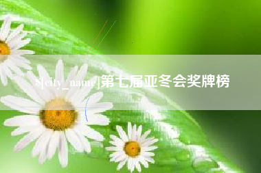 巴音郭楞蒙古第七届亚冬会奖牌榜
