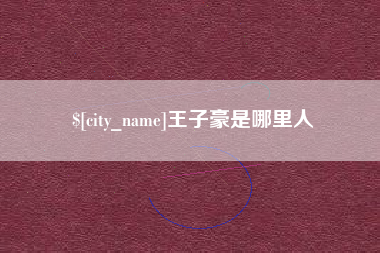 巴音郭楞蒙古王子豪是哪里人