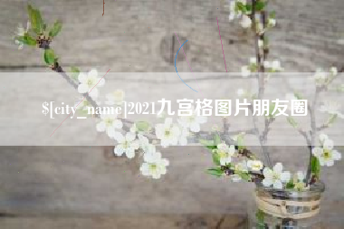 巴音郭楞蒙古2021九宫格图片朋友圈