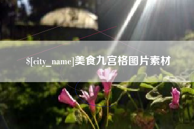 巴音郭楞蒙古美食九宫格图片素材
