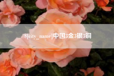巴音郭楞蒙古中国3金3银3铜