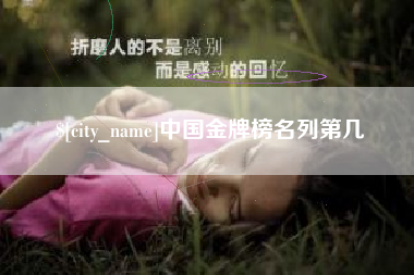 巴音郭楞蒙古中国金牌榜名列第几
