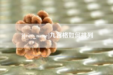 巴音郭楞蒙古九宫格如何排列