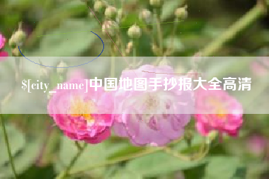 巴音郭楞蒙古中国地图手抄报大全高清
