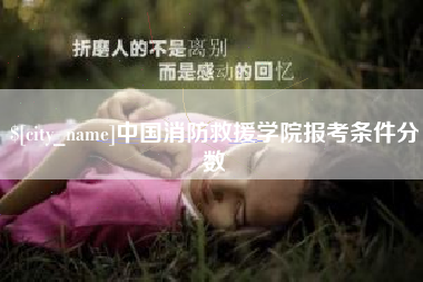 巴音郭楞蒙古中国消防救援学院报考条件分数