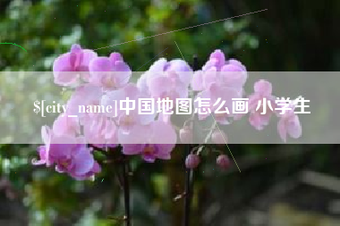 巴音郭楞蒙古中国地图怎么画 小学生