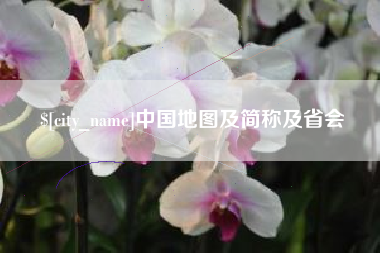 巴音郭楞蒙古中国地图及简称及省会