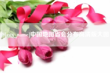 巴音郭楞蒙古中国地图省会分布高清版大图