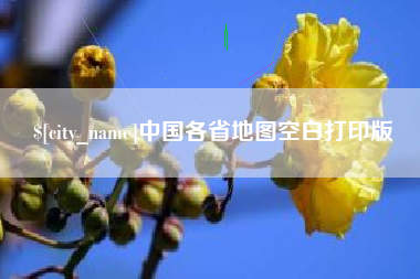 巴音郭楞蒙古中国各省地图空白打印版