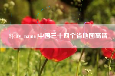 巴音郭楞蒙古中国三十四个省地图高清