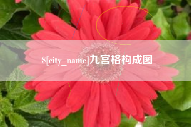 巴音郭楞蒙古九宫格构成图